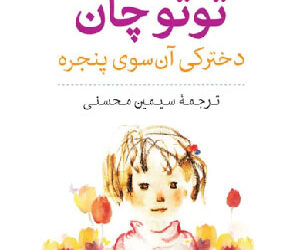 کتاب توتوچان