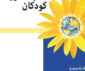 کتاب پرورش محبت آمیز کودکان