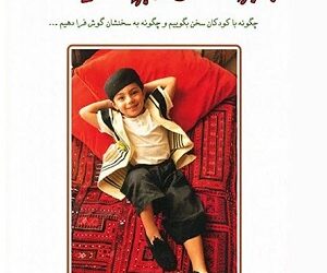 کتاب به بچه ها گفتن از بچه ها شنیدن