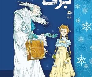 کتاب تاجر برف