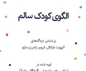 کتاب الگوی کودک سالم