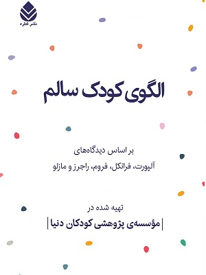 کتاب الگوی کودک سالم