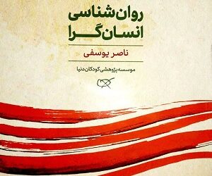 کتاب روانشناسی انسان گرا